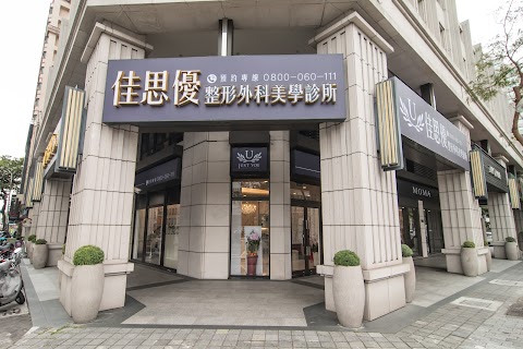 佳思優整形醫美診所