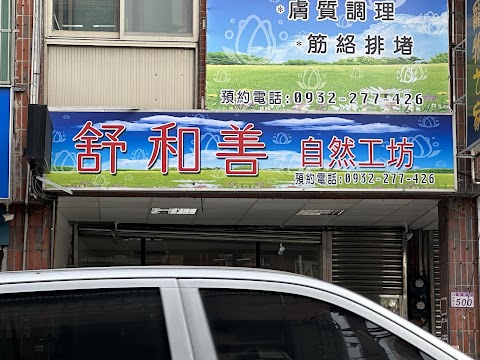 舒和善自然工坊