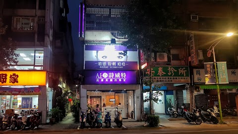 詩威特國際美容樹林中山店