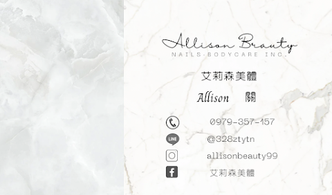 艾莉森美體 Allison beauty
