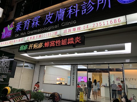 葉育霖皮膚科診所