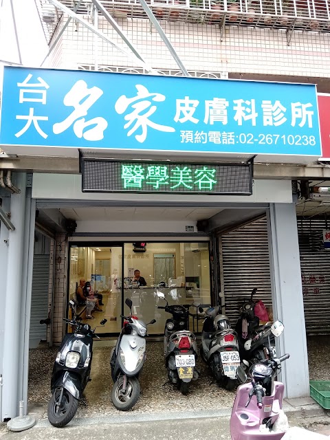名家皮膚科診所