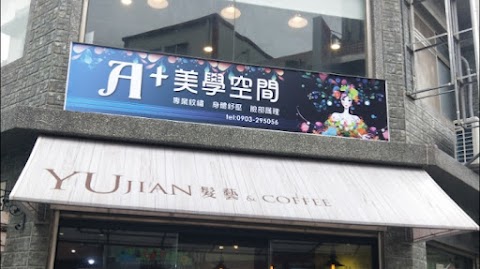 A+ 美學空間