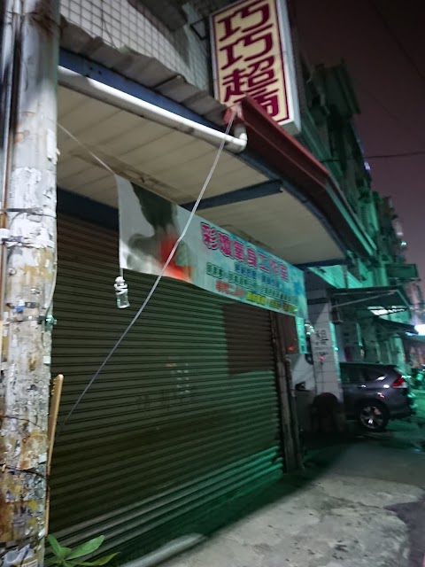 彩瓊氧身工做室