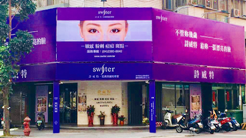 詩威特國際美容 - 南屯向心南店