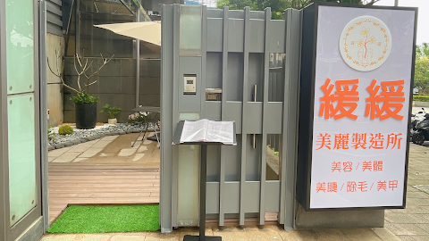 緩緩美麗製造所