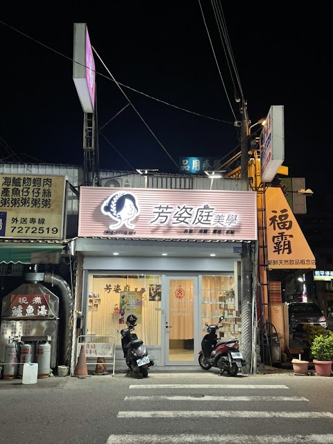 芳姿庭美學