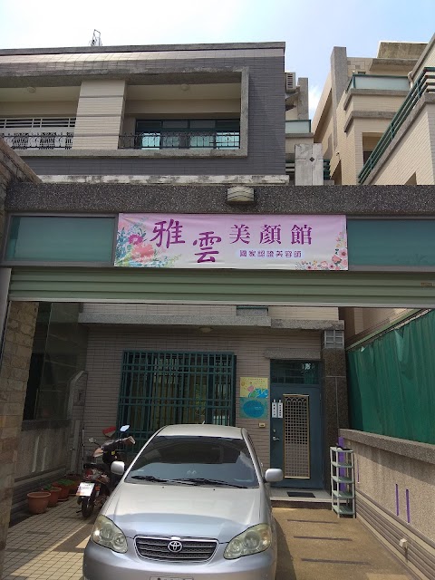 雅雲美顏館