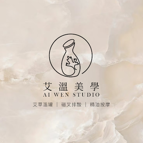 艾溫美學