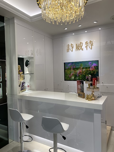 詩威特國際美容－彰化中山店