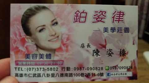 鉑姿律美學莊園