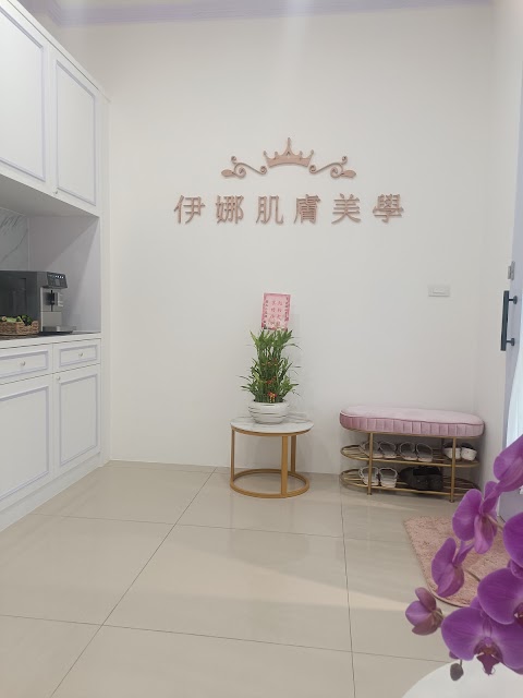 伊娜肌膚美學