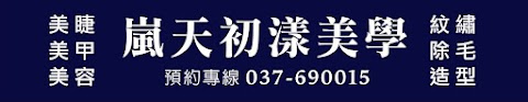 嵐天初漾美學
