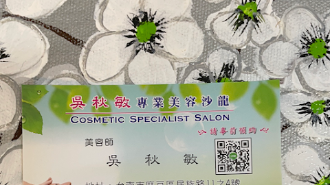 吳秋敏專業美容