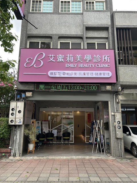 艾蜜莉美學診所