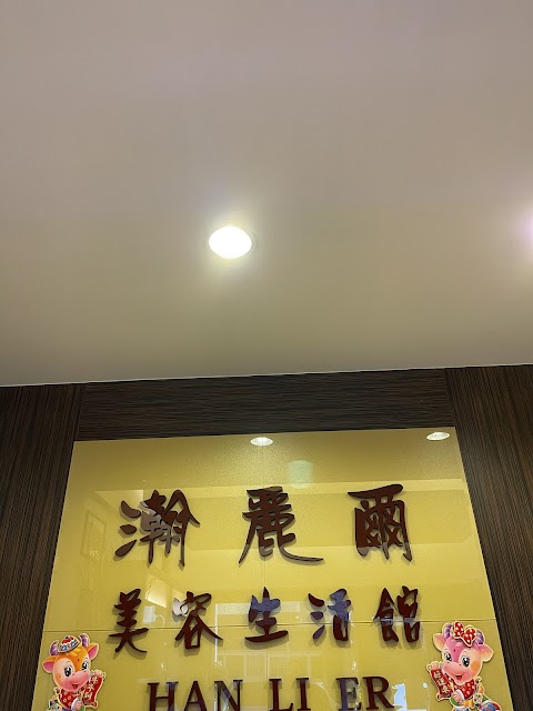 瀚麗爾美容生活館