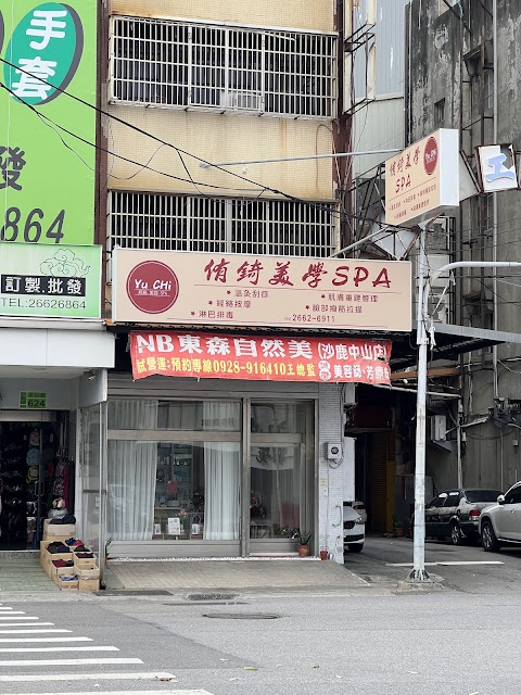 侑錡美學 沙鹿中山店