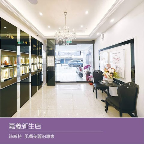 詩威特嘉義新生店