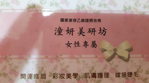 潼妍美研坊