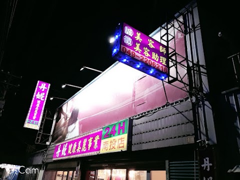 丹妮健康美麗事業-南投店