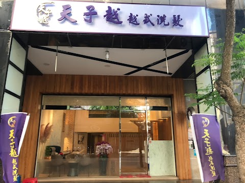 天子越-越式洗髮