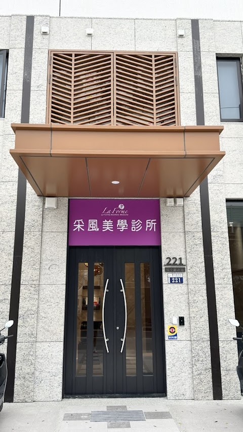 采風美學診所