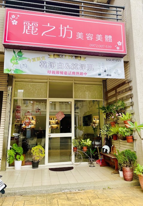 麗之坊美容美體