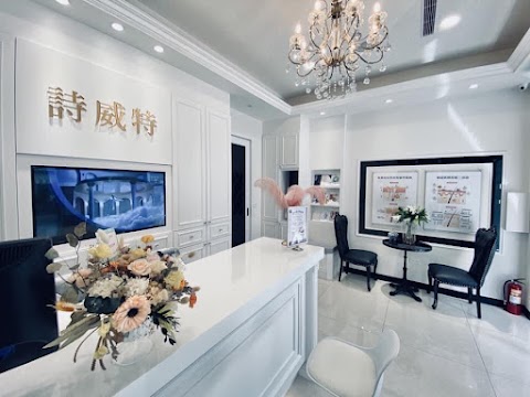 詩威特麥寮華興店