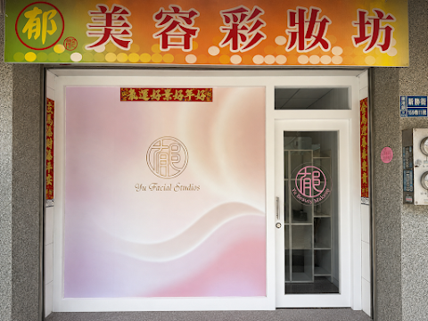 郁美容東港店