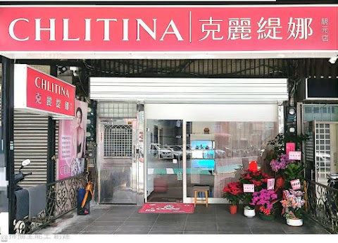 克麗緹娜 新竹靚元店
