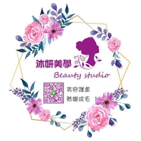 沐妍美學