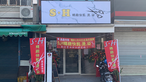 SH精緻快剪燙染