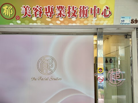 郁美容屏東店