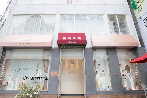 星和診所