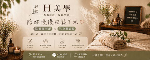 H美學