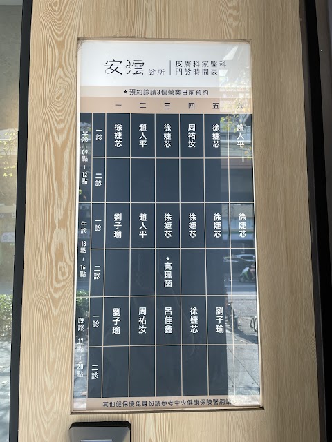 安澐大安診所