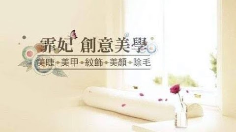 霏妃創意美學
