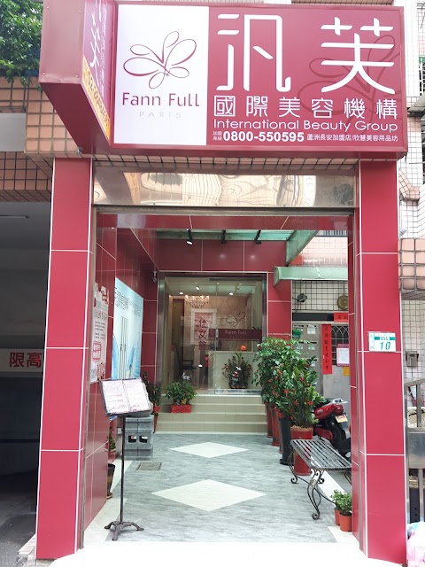 汎芙國際美容
