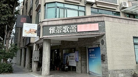 雅蒂歌蕾東興店