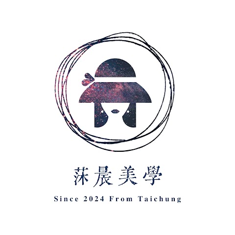 莯晨全方位膚質管理美學